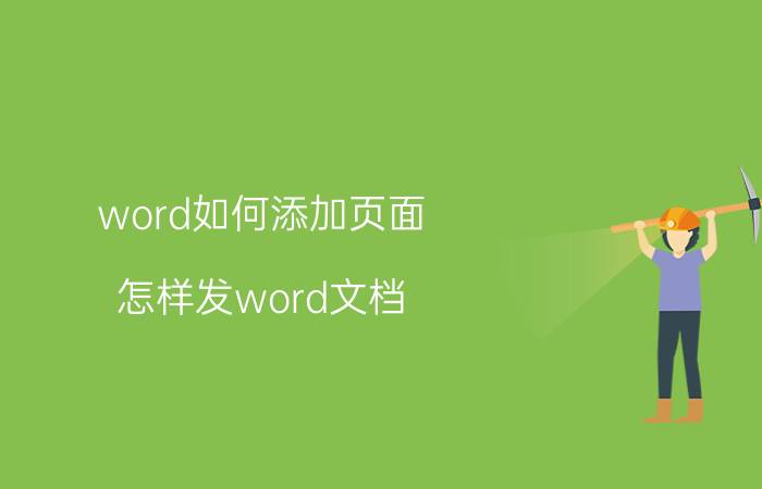 word如何添加页面 怎样发word文档？